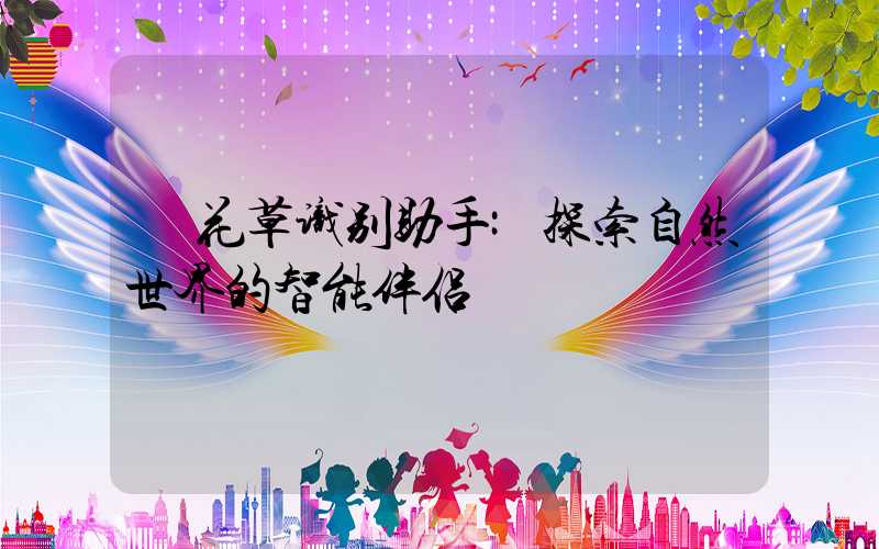 花草识别助手:探索自然世界的智能伴侣